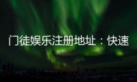 门徒娱乐注册地址：快速获取官网入口与安全注册指南