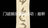门徒娱乐官网活动：最新优惠与独家福利等你来享