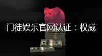 门徒娱乐官网认证：权威解析与安全投注指南