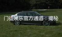 门徒娱乐官方通道：揭秘高胜率玩家的独家投注技巧