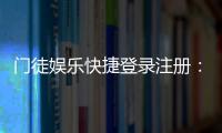 门徒娱乐快捷登录注册：三步完成注册畅享顶级棋牌体验