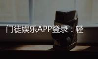 门徒娱乐APP登录：轻松注册畅享顶级棋牌游戏体验