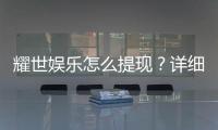 耀世娱乐怎么提现？详细步骤与到账时间解析