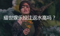 耀世娱乐投注返水高吗？深度解析其返水政策与玩家实测体验