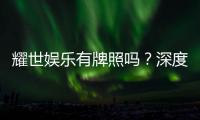 耀世娱乐有牌照吗？深度解析其合法性与牌照详情