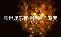 耀世娱乐有保障吗？深度解析平台安全性与玩家体验