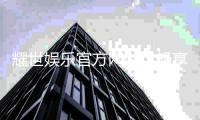 耀世娱乐官方网站：畅享顶级棋牌电游的奢华体验