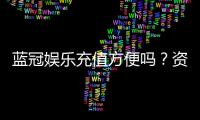 蓝冠娱乐充值方便吗？资深玩家实测充值流程与到账速度