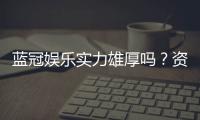 蓝冠娱乐实力雄厚吗？资深玩家深度解析其真实背景与实力