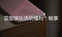 蓝图娱乐活动福利：畅享多重好礼与惊喜体验