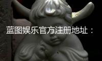 蓝图娱乐官方注册地址：轻松获取官网入口与注册流程详解