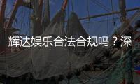 辉达娱乐合法合规吗？深度解析其运营资质与玩家保障