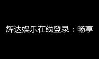辉达娱乐在线登录：畅享顶级棋牌电游的豪华体验