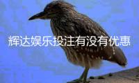 辉达娱乐投注有没有优惠？最新优惠活动及领取指南