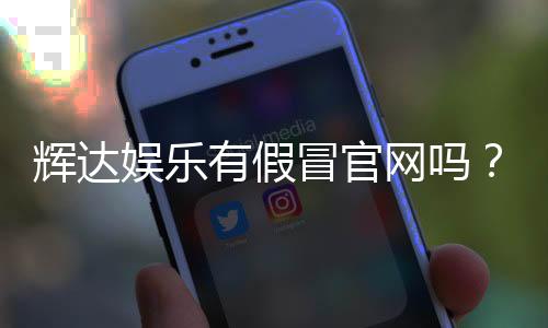 辉达娱乐有假冒官网吗?如何辨别真伪并保障资金安全
