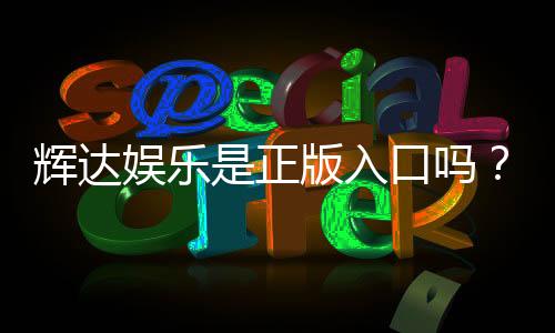 辉达娱乐是正版入口吗?深度解析平台安全性与游戏授权
