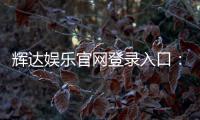 辉达娱乐官网登录入口：畅享顶级棋牌电游的尊贵体验