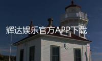 辉达娱乐官方APP下载：畅享顶级棋牌电游的必备神器