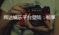 辉达娱乐平台登陆：畅享顶级游戏体验与安全投注指南