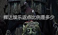 辉达娱乐返点比例是多少？最新返水政策详解