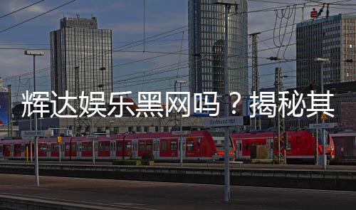 辉达娱乐黑网吗？揭秘其安全性及玩家真实体验