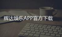 辉达娱乐APP官方下载通道：轻松获取安全畅玩攻略
