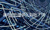 赢咖8充值多久到账？快速到账技巧与常见问题解析