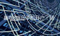 赢咖8娱乐手机开户：轻松注册畅享顶级棋牌电游盛宴