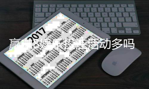 赢咖8娱乐投注活动多吗？揭秘平台特色福利与高频优惠