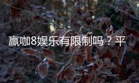 赢咖8娱乐有限制吗？平台规则与玩法限制详解