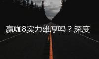 赢咖8实力雄厚吗？深度解析其平台优势与玩家口碑