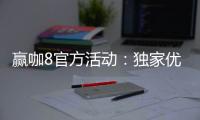 赢咖8官方活动：独家优惠与高额彩金等你来赢