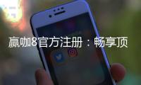赢咖8官方注册：畅享顶级棋牌娱乐与高额返水优惠