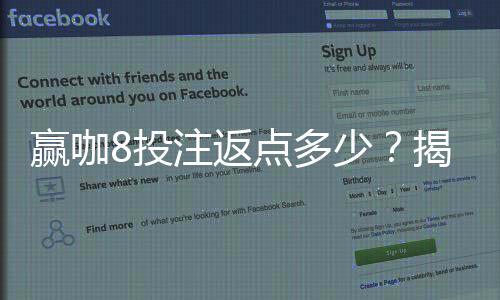 赢咖8投注返点多少？揭秘高返点优惠与实战技巧