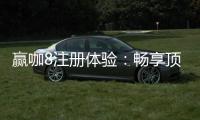 赢咖8注册体验：畅享顶级娱乐与丰厚礼金的完美之旅