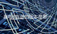 赢咖8靠谱的版本是哪一个？资深玩家实测推荐这3个稳定平台