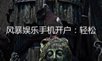 风暴娱乐手机开户：轻松三步完成注册畅享顶级游戏体验