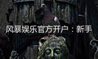 风暴娱乐官方开户：新手必看的注册流程与独家优惠解析