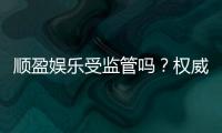 顺盈娱乐受监管吗？权威解析其合规性与玩家保障措施