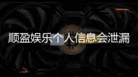 顺盈娱乐个人信息会泄漏吗？资深玩家解析平台安全防护措施