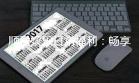 顺盈娱乐日常福利：畅享专属优惠与惊喜礼遇