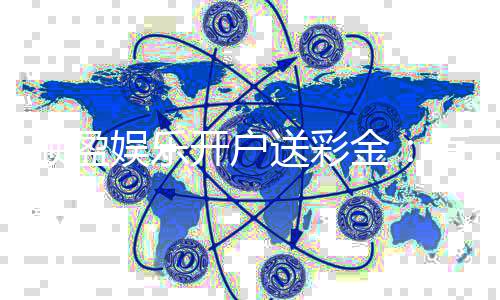 顺盈娱乐开户送彩金：首存礼金限时领新会员专享福利