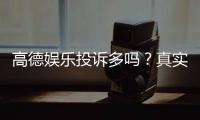 高德娱乐投诉多吗？真实玩家反馈与平台服务解析