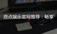 鼎点娱乐官网推荐：畅享高品质棋牌电游的终极之选