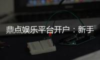 鼎点娱乐平台开户：新手快速注册指南与首存优惠详解