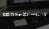 鼎盛娱乐在线开户畅玩精彩棋牌游戏