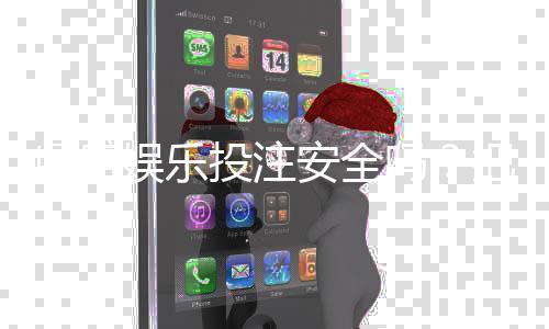 鼎盛娱乐投注安全吗?把握这些关键因素