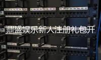 鼎盛娱乐新人注册礼包开启精彩娱乐之旅！