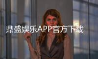鼎盛娱乐APP官方下载通道：最新推荐攻略