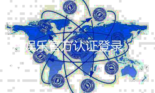 99娱乐官方认证登录：安全便捷的官方入口与游戏体验指南